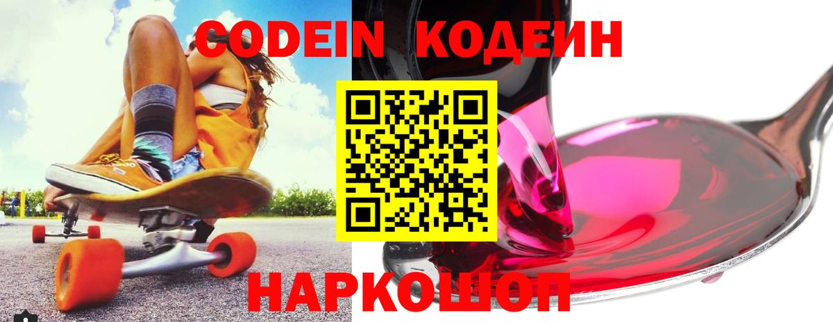 Кодеиновый сироп Lean напиток Lean (лин)  Вход с VPN  Краснокаменск  Кодеин Purple Drank 